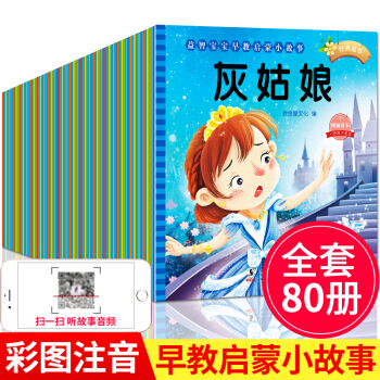 全套80冊有聲讀物故事書繪本3-6歲寶寶睡前童話故事書繪本早教啓濛兒童書幼兒園圖書讀物