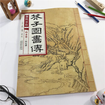 康熙原版芥子园画传山水卷山石谱国画芥子园画谱康熙版临摹范画石法皴法山法流泉瀑布石梁法水