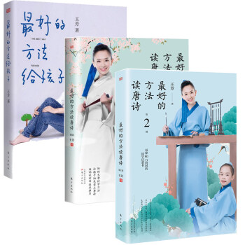 正版最好的方法读唐诗1+2+最好的方法给孩子共三册王芳唐诗学习法快速记忆好妈妈胜过好老师 pdf epub mobi 电子书 下载