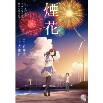 [现货]煙花 烟花 台版 台灣角川出版 大根仁 岩井俊二 小說 日本 戀愛故事 動畫電影原 pdf epub mobi 电子书 下载