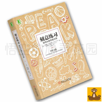 刻意練習:如何從新手到大師 安德斯.艾利剋森 勵誌成功書籍 自我提升 正版現貨