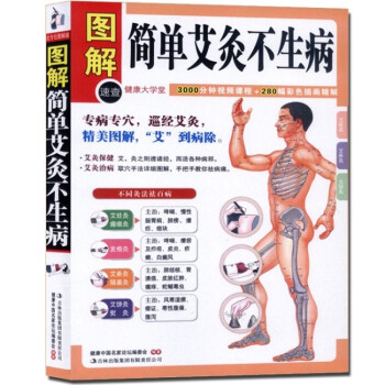 送经络图 图解简单艾灸不生病(健康大学堂)保健经络穴位温养书籍治病治疗一学就会艾灸疗法治百 pdf epub mobi 电子书 下载