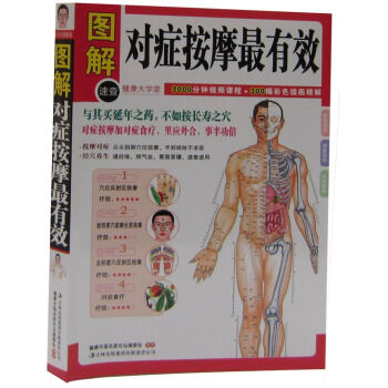 送經絡圖 圖解對癥按摩有效(健康大學堂)正版中醫養生保健類書籍男性女士中老年個人穴位經絡按