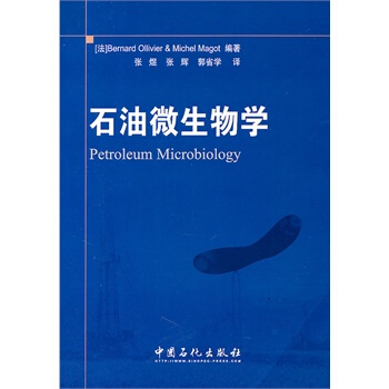 石油微生物学(法)