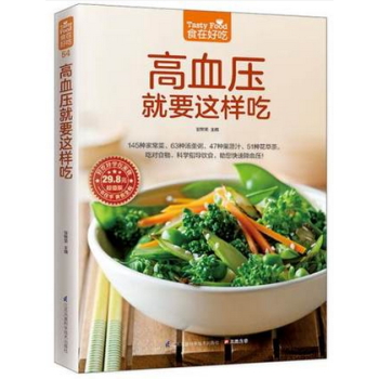 高血壓就要這樣吃食在好吃 高血壓食譜書籍 菜譜書籍 高血壓保健書 飲食營養與健康書籍食療養
