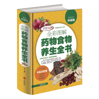 全彩图解药物食物养生全书 彩图精装版 中医保健养生书籍 食疗本草大全 本草拾遗 中草药 pdf epub mobi 电子书 下载