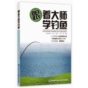 跟著大師學釣魚 新型懸墜釣法 內涵圖解 釣魚百科全書 釣魚全攻略 釣魚入門教程書 釣魚書 pdf epub mobi 電子書 下載