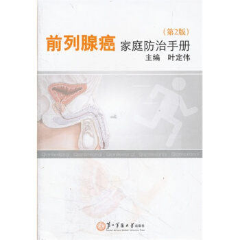 前列腺癌傢庭防治手冊（第2冊） pdf epub mobi 電子書 下載