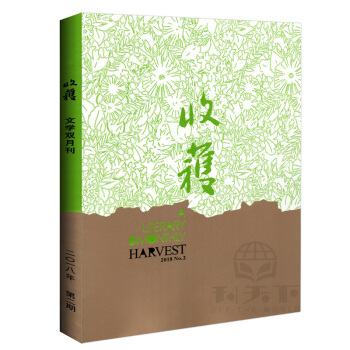 收获杂志2018年第2期 文学双月刊 pdf epub mobi 电子书 下载