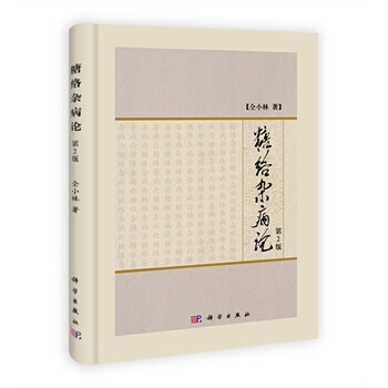 糖络杂病论(第2版) pdf epub mobi 电子书 下载