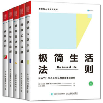 包郵泰普勒人生法則係列 極簡生活法則 極簡工作法則 極簡管理法則 破繭法則 財富的理想國 pdf epub mobi 電子書 下載