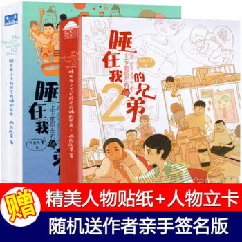 正版现货 睡在我上下前后左右铺的兄弟1+2共2本 两色风景/著 青春文学校园小说