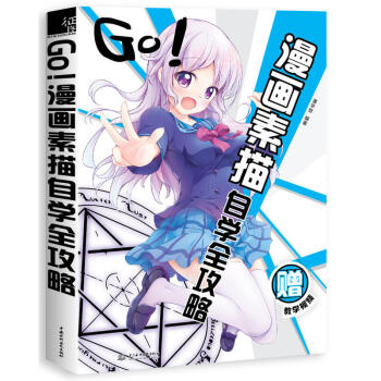 包郵 GO 漫畫素描自學全攻略 漫畫動漫小說 漫畫書籍 藝術繪畫 動漫幽默 動漫學堂 入