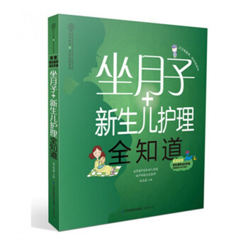 坐月子+新生兒護理全知道/親親樂讀係列