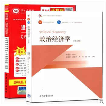 高教版 逄錦聚 政治經濟學 第五版 教材+聖纔筆記和課後習題含考研真題詳解