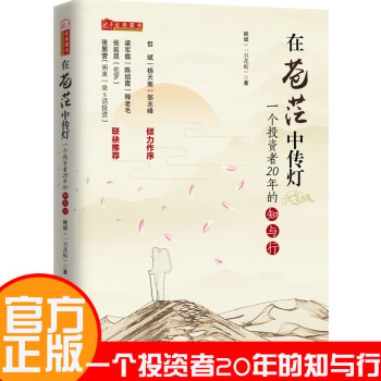 在蒼茫中傳燈：一個投資者20年的知與行 姚斌等雪球財經專訪推薦投資炒股票書 pdf epub mobi 電子書 下載
