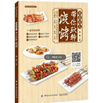 【飲食類書籍】美食達人帶你玩轉燒烤 鄭穎 美味燒烤製作入門書傢常烤肉書籍 燒烤醬料配方製