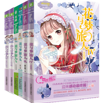 【意林小小姐】冒险励志 花与梦旅人1-2-3-4+花与守梦人1-2共6本淑女文学 pdf epub mobi 电子书 下载