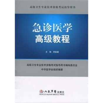 高级卫生专业技术资格考试指导——急诊医学高级教程(含光盘) pdf epub mobi 电子书 下载
