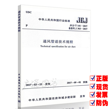 JGJ/T 141-2017通风管道技术规程 pdf epub mobi 电子书 下载