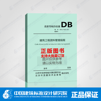 DB11/T695-2017 建筑工程资料管理规程 pdf epub mobi 电子书 下载