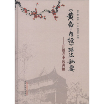 《黄帝内经》理法秘要*6 pdf epub mobi 电子书 下载
