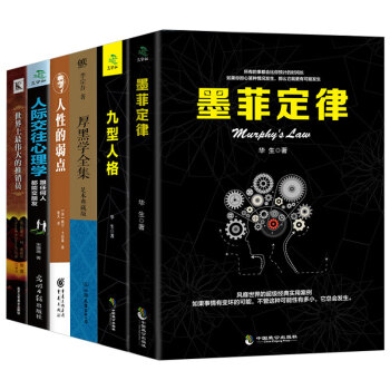 人性的弱点卡耐基世界上最伟大的推销员卡内基沟通与人际关系墨菲定律九型人格黑厚学社交创业6本 pdf epub mobi 电子书 下载