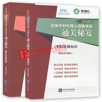 2018年全国专利代理人资格考试通关秘笈 全2本 相关法律知识+专利法律知识 pdf epub mobi 电子书 下载