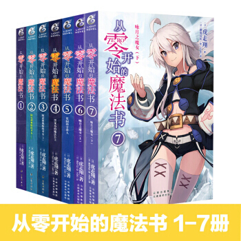 拍下减！正版 从零开始的魔法书1-7册【全7册】虎走翔 天闻角川 日本动漫画书 轻小说 pdf epub mobi 电子书 下载