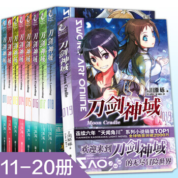 刀劍神域小說全套11-20冊 全套10冊 川原礫輕小說 天聞角川網遊冒險小說 日本動漫 pdf epub mobi 電子書 下載