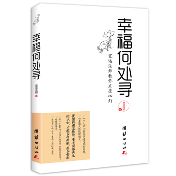 幸福何處尋,寬運法師教你點亮心燈讓你在塵世找到平凡的幸福心靈與修養人生哲學勵誌書籍
