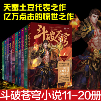 正版 斗破苍穹小说11-20全集10册 天蚕土豆著 吴磊林允主演同名电视剧原著小说