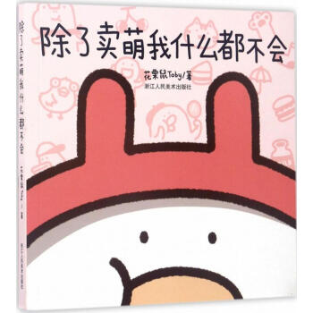 除了卖萌我什么都不会 pdf epub mobi 电子书 下载