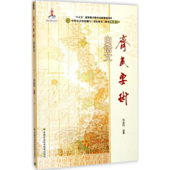 《齐民要术》白话文 pdf epub mobi 电子书 下载