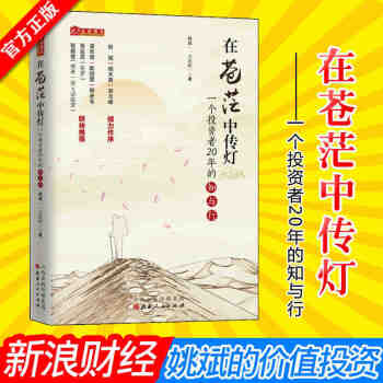 在蒼茫中傳燈 一個價值投資者20年的知與行 股票期貨投資 雪球財經專訪推薦投資炒股票書