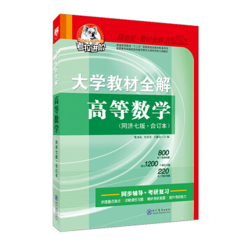 大学教材全解 高等数学同济七版 上下册合订本 2017版 pdf epub mobi 电子书 下载