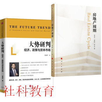 2册套装 大势研判：经济、政策与资本+房地产周期 任泽平 中信 人民出版社 pdf epub mobi 电子书 下载