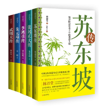 名人傳記套裝全五冊:蘇東坡傳+武則天傳+張居正大傳+李鴻章傳+硃元璋傳(翻譯傢宋碧雲譯作,