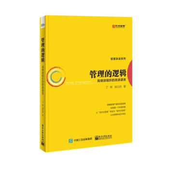 管理的邏輯——高績效組織的改進語言 pdf epub mobi 電子書 下載