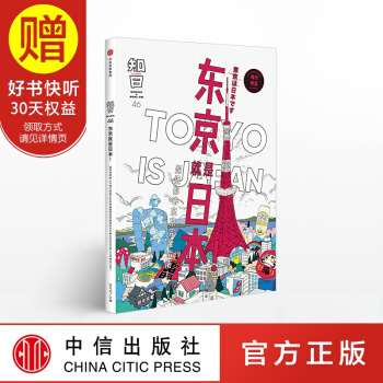 包郵 知日46 東京就是日本！ 中信齣版社 pdf epub mobi 電子書 下載