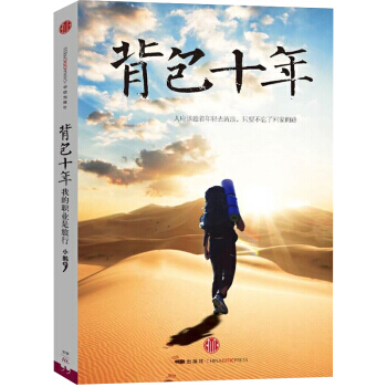 背包十年:我的職業是旅行