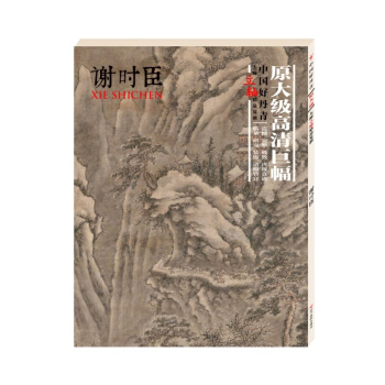 中國好丹青大師立軸精品復製 謝時臣 繪畫作品書法畫集類書籍 pdf epub mobi 電子書 下載