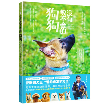包邮 没有教不会的狗狗 训狗书训狗教程书训犬书养狗书 狗狗书籍大全关于狗的书狗狗训练畅销书