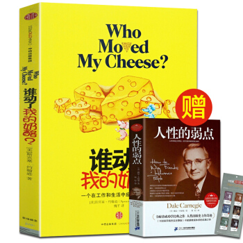 谁动了我的奶酪 全2本赠卡耐基人性的弱点正版中文全集精装原版 (2600万册纪念版)斯宾塞约翰逊著 pdf epub mobi 电子书 下载
