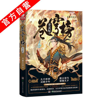 【官方自营】正版现货 苍穹榜·圣灵纪1（精装）天蚕土豆*著 继斗破苍穹大主宰后的玄幻力作 pdf epub mobi 电子书 下载