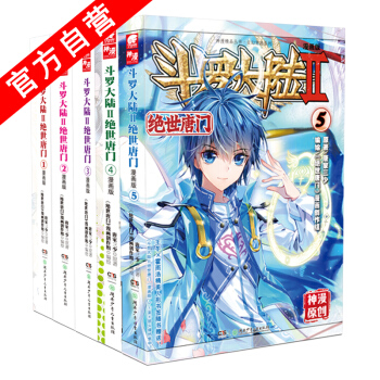 【官方自营】正版现货 斗罗大陆II 绝世唐门漫画版1-2-3-4-5（共5册） 唐家三少 pdf epub mobi 电子书 下载