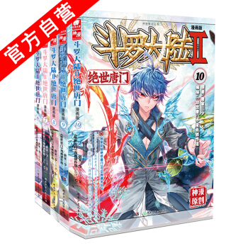 【官方自营】正版现货 斗罗大陆II 绝世唐门漫画版6-7-8-9-10（共5册） 唐家三少 pdf epub mobi 电子书 下载