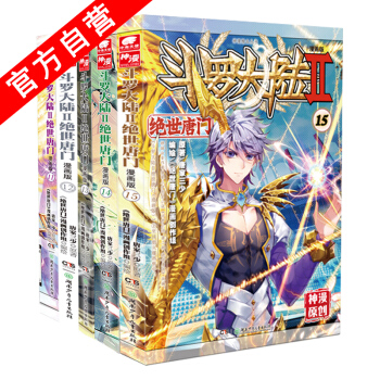 【官方自营】正版现货 斗罗大陆II 绝世唐门漫画版11-12-13-14-15（共5册） pdf epub mobi 电子书 下载