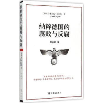 纳粹德国的腐败与反腐 pdf epub mobi 电子书 下载