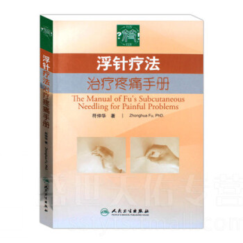 浮针疗法治疗疼痛手册 符仲华 著 浮针疗法治疗手册 人民卫生出版 pdf epub mobi 电子书 下载